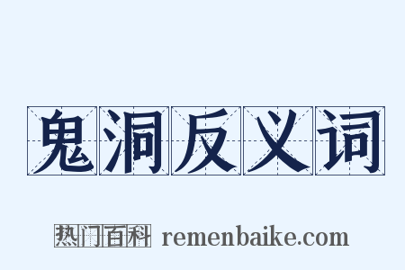 鬼洞反义词是什么意思的图片